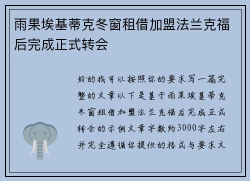 雨果埃基蒂克冬窗租借加盟法兰克福后完成正式转会