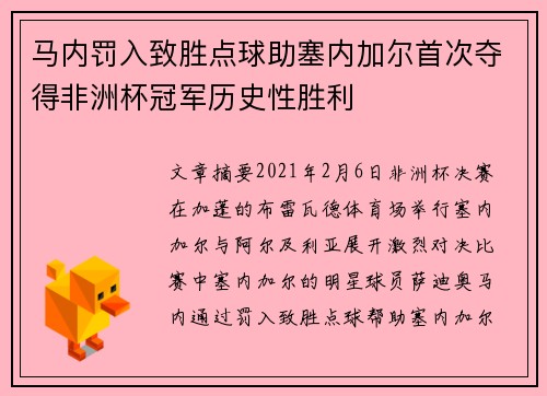 马内罚入致胜点球助塞内加尔首次夺得非洲杯冠军历史性胜利 马内罚入致胜点球助塞内加尔首次夺得非洲杯冠军历史性胜利