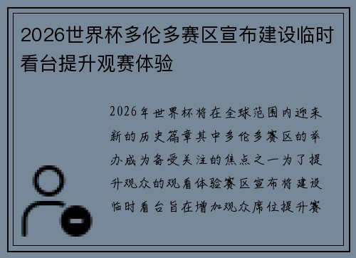 2026世界杯多伦多赛区宣布建设临时看台提升观赛体验 2026世界杯多伦多赛区宣布建设临时看台提升观赛体验