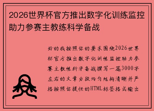 2026世界杯官方推出数字化训练监控助力参赛主教练科学备战 2026世界杯官方推出数字化训练监控助力参赛主教练科学备战