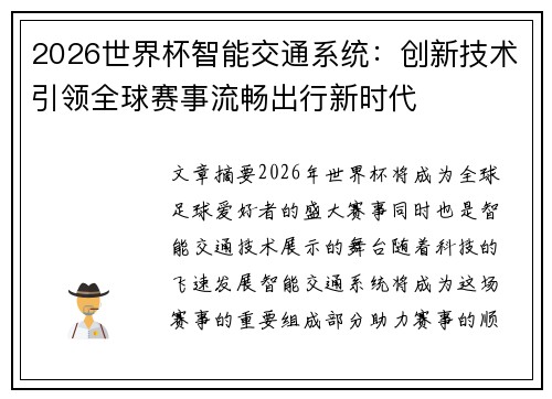 2026世界杯智能交通系统:创新技术引领全球赛事流畅出行新时代 2026世界杯智能交通系统:创新技术引领全球赛事流畅出行新时代