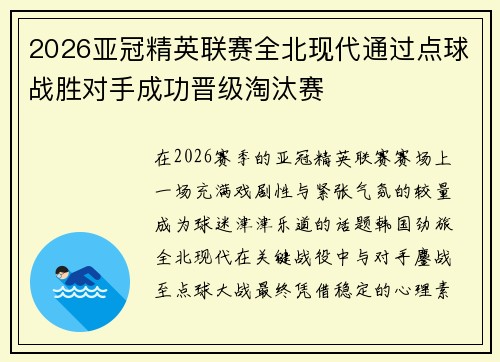 2026亚冠精英联赛全北现代通过点球战胜对手成功晋级淘汰赛 2026亚冠精英联赛全北现代通过点球战胜对手成功晋级淘汰赛