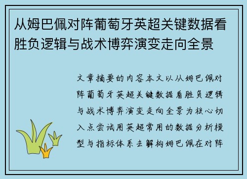 从姆巴佩对阵葡萄牙英超关键数据看胜负逻辑与战术博弈演变走向全景 从姆巴佩对阵葡萄牙英超关键数据看胜负逻辑与战术博弈演变走向全景