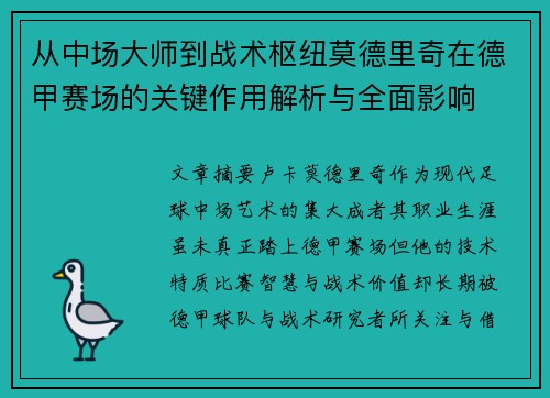从中场大师到战术枢纽莫德里奇在德甲赛场的关键作用解析与全面影响 从中场大师到战术枢纽莫德里奇在德甲赛场的关键作用解析与全面影响