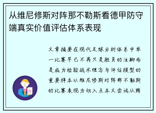 从维尼修斯对阵那不勒斯看德甲防守端真实价值评估体系表现 从维尼修斯对阵那不勒斯看德甲防守端真实价值评估体系表现