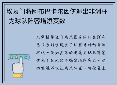 埃及门将阿布巴卡尔因伤退出非洲杯 为球队阵容增添变数 埃及门将阿布巴卡尔因伤退出非洲杯 为球队阵容增添变数