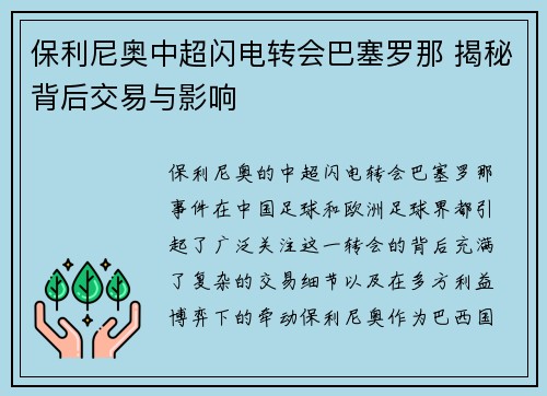 保利尼奥中超闪电转会巴塞罗那 揭秘背后交易与影响