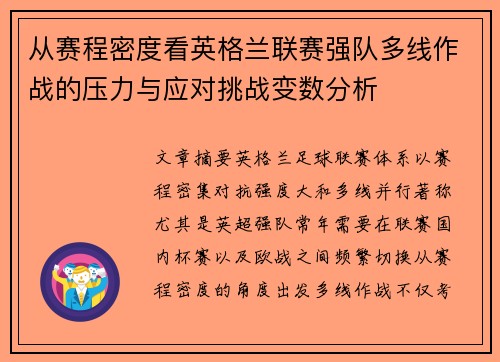 从赛程密度看英格兰联赛强队多线作战的压力与应对挑战变数分析 从赛程密度看英格兰联赛强队多线作战的压力与应对挑战变数分析