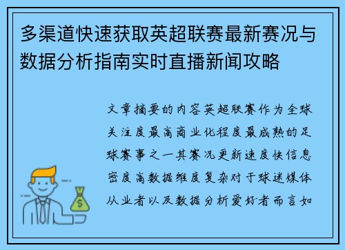 多渠道快速获取英超联赛最新赛况与数据分析指南实时直播新闻攻略