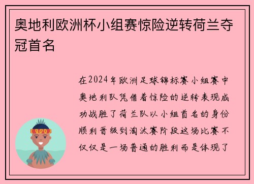 奥地利欧洲杯小组赛惊险逆转荷兰夺冠首名 奥地利欧洲杯小组赛惊险逆转荷兰夺冠首名