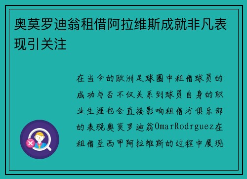 奥莫罗迪翁租借阿拉维斯成就非凡表现引关注 奥莫罗迪翁租借阿拉维斯成就非凡表现引关注
