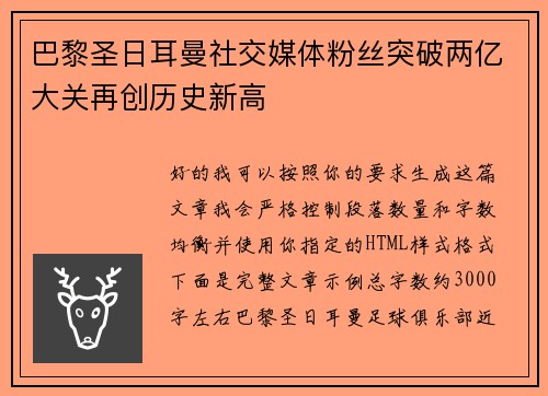 巴黎圣日耳曼社交媒体粉丝突破两亿大关再创历史新高 巴黎圣日耳曼社交媒体粉丝突破两亿大关再创历史新高