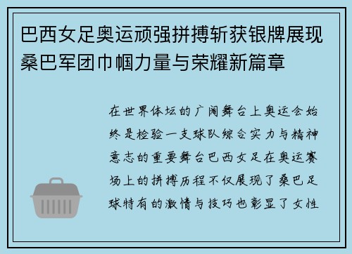 巴西女足奥运顽强拼搏斩获银牌展现桑巴军团巾帼力量与荣耀新篇章 巴西女足奥运顽强拼搏斩获银牌展现桑巴军团巾帼力量与荣耀新篇章