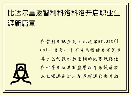 比达尔重返智利科洛科洛开启职业生涯新篇章 比达尔重返智利科洛科洛开启职业生涯新篇章