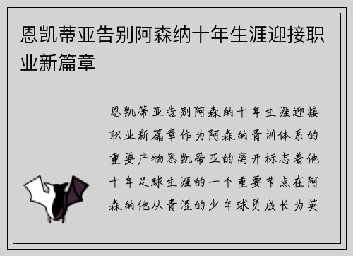 恩凯蒂亚告别阿森纳十年生涯迎接职业新篇章 恩凯蒂亚告别阿森纳十年生涯迎接职业新篇章