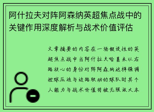 阿什拉夫对阵阿森纳英超焦点战中的关键作用深度解析与战术价值评估 阿什拉夫对阵阿森纳英超焦点战中的关键作用深度解析与战术价值评估