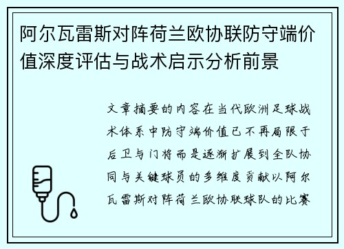 阿尔瓦雷斯对阵荷兰欧协联防守端价值深度评估与战术启示分析前景 阿尔瓦雷斯对阵荷兰欧协联防守端价值深度评估与战术启示分析前景
