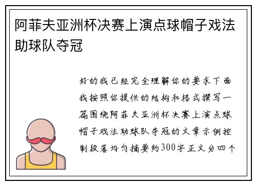 阿菲夫亚洲杯决赛上演点球帽子戏法助球队夺冠