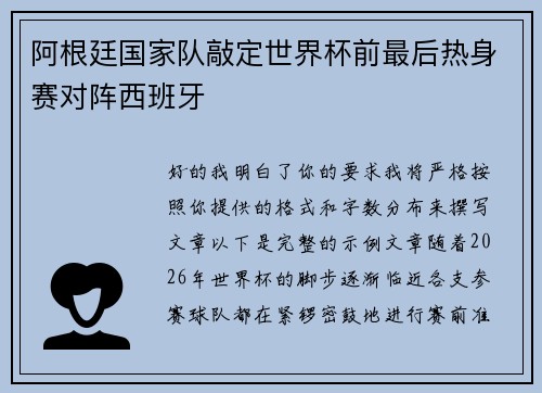 阿根廷国家队敲定世界杯前最后热身赛对阵西班牙 阿根廷国家队敲定世界杯前最后热身赛对阵西班牙