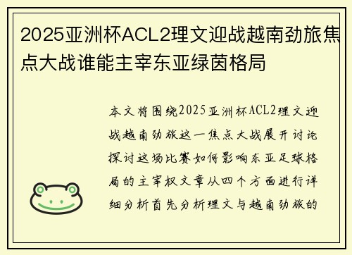 2025亚洲杯ACL2理文迎战越南劲旅焦点大战谁能主宰东亚绿茵格局