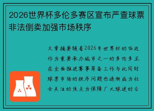 2026世界杯多伦多赛区宣布严查球票非法倒卖加强市场秩序