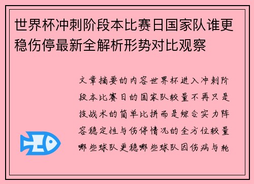 世界杯冲刺阶段本比赛日国家队谁更稳伤停最新全解析形势对比观察 世界杯冲刺阶段本比赛日国家队谁更稳伤停最新全解析形势对比观察