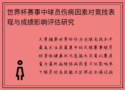 世界杯赛事中球员伤病因素对竞技表现与成绩影响评估研究 世界杯赛事中球员伤病因素对竞技表现与成绩影响评估研究