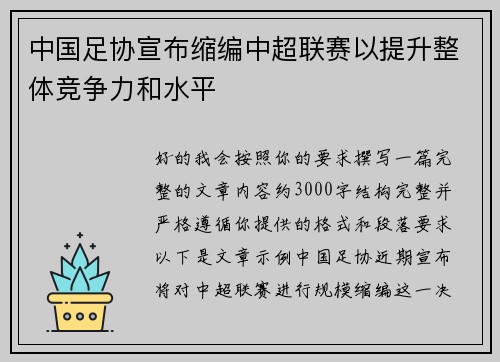 中国足协宣布缩编中超联赛以提升整体竞争力和水平 中国足协宣布缩编中超联赛以提升整体竞争力和水平