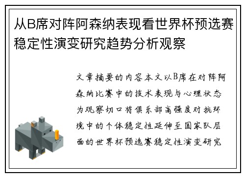 从B席对阵阿森纳表现看世界杯预选赛稳定性演变研究趋势分析观察 从B席对阵阿森纳表现看世界杯预选赛稳定性演变研究趋势分析观察