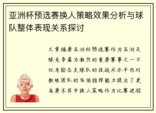 亚洲杯预选赛换人策略效果分析与球队整体表现关系探讨 亚洲杯预选赛换人策略效果分析与球队整体表现关系探讨