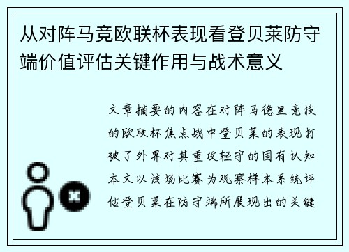 从对阵马竞欧联杯表现看登贝莱防守端价值评估关键作用与战术意义 从对阵马竞欧联杯表现看登贝莱防守端价值评估关键作用与战术意义
