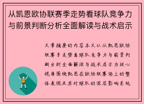 从凯恩欧协联赛季走势看球队竞争力与前景判断分析全面解读与战术启示 从凯恩欧协联赛季走势看球队竞争力与前景判断分析全面解读与战术启示