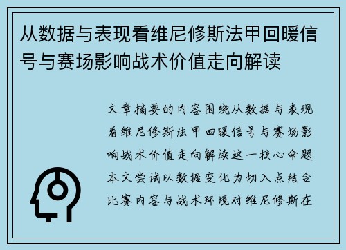 从数据与表现看维尼修斯法甲回暖信号与赛场影响战术价值走向解读 从数据与表现看维尼修斯法甲回暖信号与赛场影响战术价值走向解读
