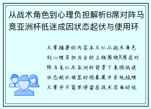 从战术角色到心理负担解析B席对阵马竞亚洲杯低迷成因状态起伏与使用环境的多重影响 从战术角色到心理负担解析B席对阵马竞亚洲杯低迷成因状态起伏与使用环境的多重影响