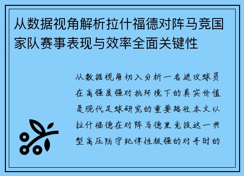 从数据视角解析拉什福德对阵马竞国家队赛事表现与效率全面关键性 从数据视角解析拉什福德对阵马竞国家队赛事表现与效率全面关键性