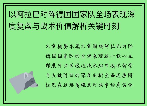 以阿拉巴对阵德国国家队全场表现深度复盘与战术价值解析关键时刻 以阿拉巴对阵德国国家队全场表现深度复盘与战术价值解析关键时刻