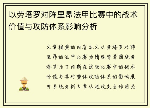 以劳塔罗对阵里昂法甲比赛中的战术价值与攻防体系影响分析 以劳塔罗对阵里昂法甲比赛中的战术价值与攻防体系影响分析