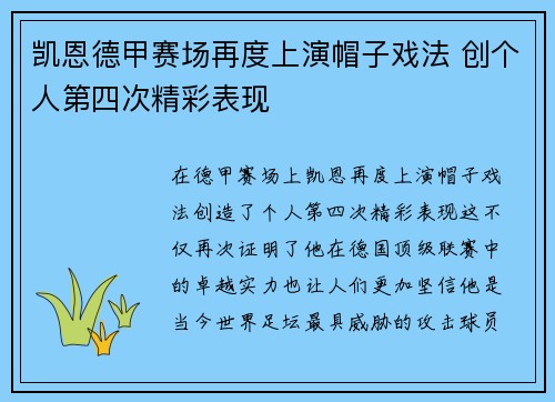 凯恩德甲赛场再度上演帽子戏法 创个人第四次精彩表现 凯恩德甲赛场再度上演帽子戏法 创个人第四次精彩表现