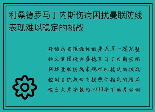 利桑德罗马丁内斯伤病困扰曼联防线表现难以稳定的挑战 利桑德罗马丁内斯伤病困扰曼联防线表现难以稳定的挑战