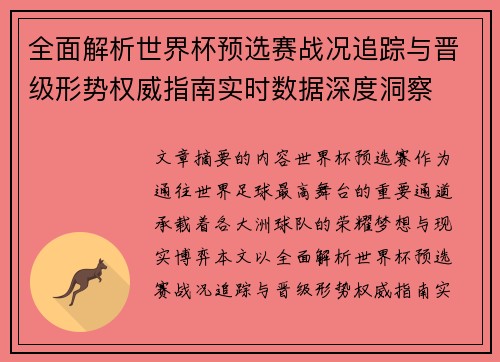全面解析世界杯预选赛战况追踪与晋级形势权威指南实时数据深度洞察 全面解析世界杯预选赛战况追踪与晋级形势权威指南实时数据深度洞察
