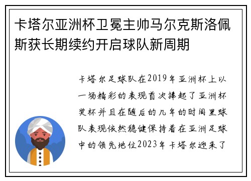 卡塔尔亚洲杯卫冕主帅马尔克斯洛佩斯获长期续约开启球队新周期