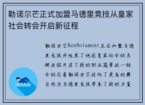 勒诺尔芒正式加盟马德里竞技从皇家社会转会开启新征程 勒诺尔芒正式加盟马德里竞技从皇家社会转会开启新征程