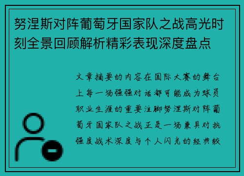 努涅斯对阵葡萄牙国家队之战高光时刻全景回顾解析精彩表现深度盘点 努涅斯对阵葡萄牙国家队之战高光时刻全景回顾解析精彩表现深度盘点