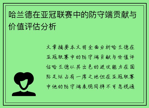 哈兰德在亚冠联赛中的防守端贡献与价值评估分析 哈兰德在亚冠联赛中的防守端贡献与价值评估分析