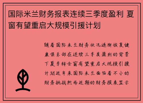 国际米兰财务报表连续三季度盈利 夏窗有望重启大规模引援计划 国际米兰财务报表连续三季度盈利 夏窗有望重启大规模引援计划