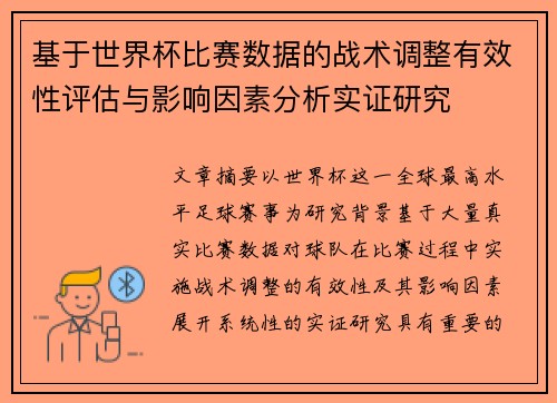基于世界杯比赛数据的战术调整有效性评估与影响因素分析实证研究 基于世界杯比赛数据的战术调整有效性评估与影响因素分析实证研究