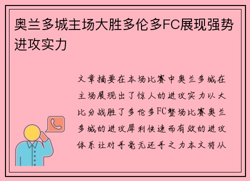 奥兰多城主场大胜多伦多FC展现强势进攻实力 奥兰多城主场大胜多伦多FC展现强势进攻实力