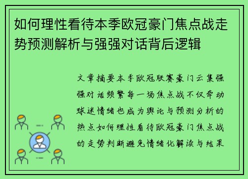 如何理性看待本季欧冠豪门焦点战走势预测解析与强强对话背后逻辑 如何理性看待本季欧冠豪门焦点战走势预测解析与强强对话背后逻辑