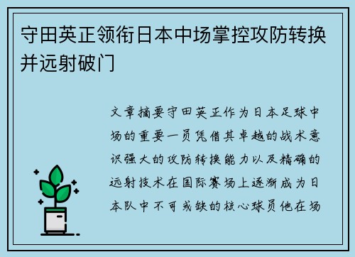 守田英正领衔日本中场掌控攻防转换并远射破门 守田英正领衔日本中场掌控攻防转换并远射破门