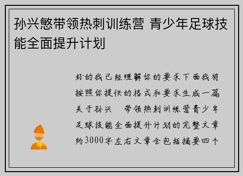 孙兴慜带领热刺训练营 青少年足球技能全面提升计划